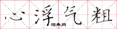 黄华生心浮气粗楷书怎么写