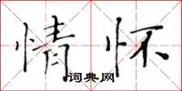 黄华生情怀楷书怎么写