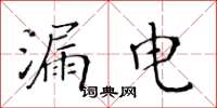黄华生漏电楷书怎么写