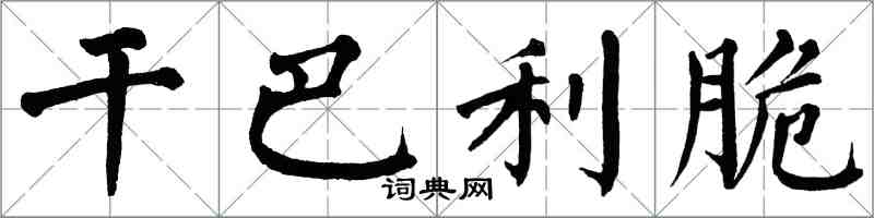 翁闿运干巴利脆楷书怎么写