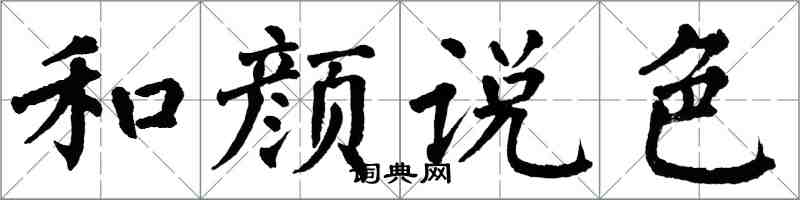 翁闿运和颜说色楷书怎么写