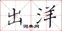黄华生出洋楷书怎么写