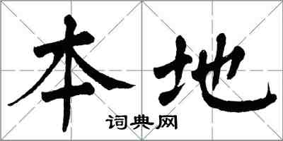 翁闿运本地楷书怎么写
