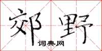 黄华生郊野楷书怎么写