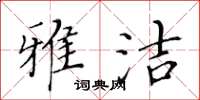 黄华生雅洁楷书怎么写