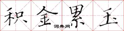 黄华生积金累玉楷书怎么写