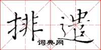 黄华生排遣楷书怎么写