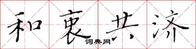 黄华生和衷共济楷书怎么写