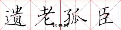 黄华生遗老孤臣楷书怎么写