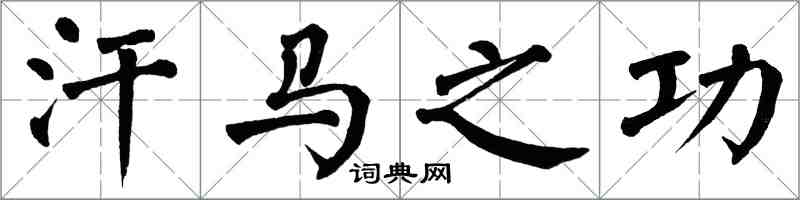 翁闿运汗马之功楷书怎么写