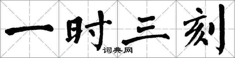 翁闿运一时三刻楷书怎么写