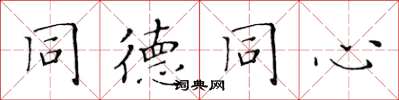 黄华生同德同心楷书怎么写
