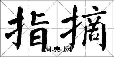 翁闿运指摘楷书怎么写