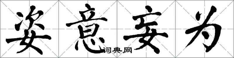 翁闿运姿意妄为楷书怎么写