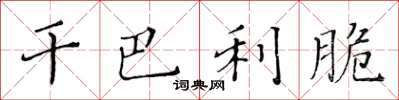 黄华生干巴利脆楷书怎么写