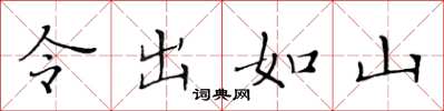 黄华生令出如山楷书怎么写