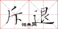 黄华生斥退楷书怎么写