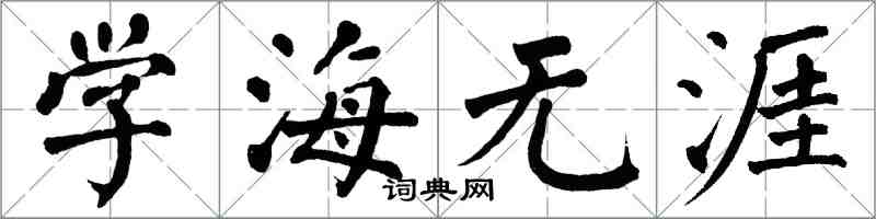 翁闿运学海无涯楷书怎么写