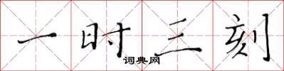 黄华生一时三刻楷书怎么写