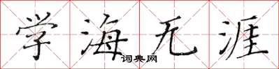 黄华生学海无涯楷书怎么写