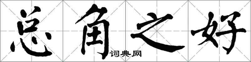 翁闿运总角之好楷书怎么写