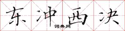 黄华生东冲西决楷书怎么写