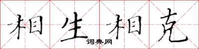 黄华生相生相克楷书怎么写