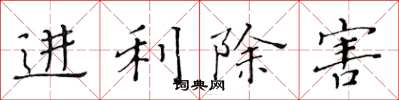 黄华生进利除害楷书怎么写