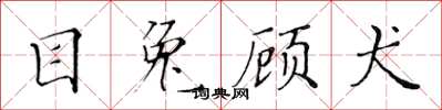 黄华生目兔顾犬楷书怎么写