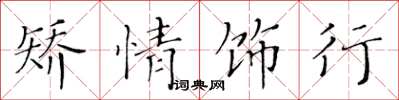黄华生矫情饰行楷书怎么写