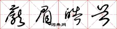王冬龄庞眉皓首草书怎么写