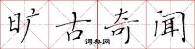 黄华生旷古奇闻楷书怎么写