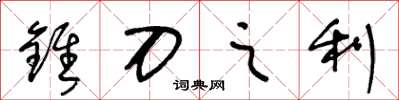 王冬龄锥刀之利草书怎么写