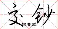 钱沛云交钞行书怎么写