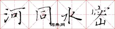 黄华生河同水密楷书怎么写