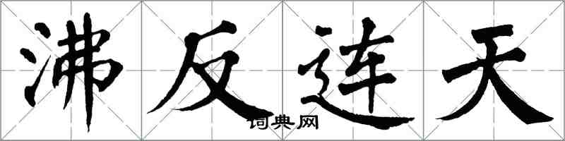 翁闿运沸反连天楷书怎么写