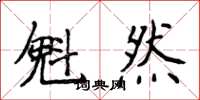 侯登峰魁然楷书怎么写