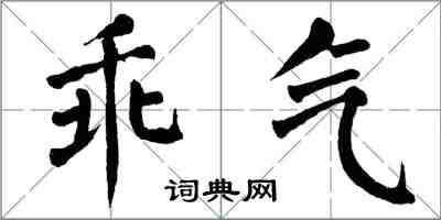 翁闿运乖气楷书怎么写