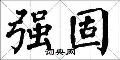 翁闿运强固楷书怎么写