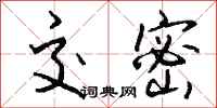 钱沛云交密行书怎么写