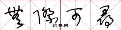王冬龄无际可寻草书怎么写