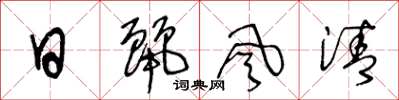 王冬龄日丽风清草书怎么写