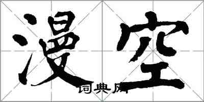 翁闿运漫空楷书怎么写