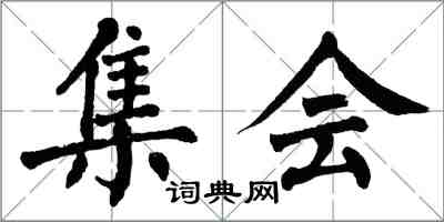 翁闿运集会楷书怎么写