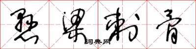 王冬龄悬梁刺骨草书怎么写