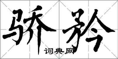 翁闿运骄矜楷书怎么写