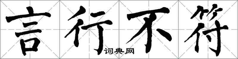 翁闿运言行不符楷书怎么写