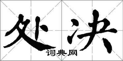 翁闿运处决楷书怎么写