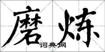 翁闿运磨炼楷书怎么写