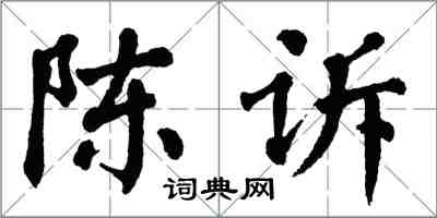 翁闿运陈诉楷书怎么写